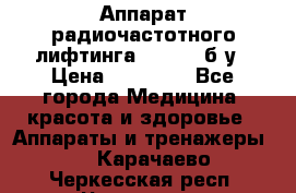 Аппарат радиочастотного лифтинга Mabel 6 б/у › Цена ­ 70 000 - Все города Медицина, красота и здоровье » Аппараты и тренажеры   . Карачаево-Черкесская респ.,Черкесск г.